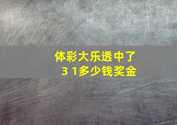 体彩大乐透中了3 1多少钱奖金